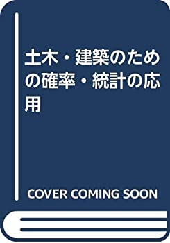 【中古】 土木・建築のための確率・統計の応用