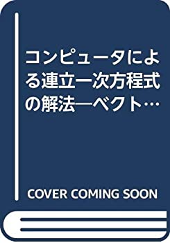 【中古】 コンピュータによる連立一次方程式の解法 ベクトル計算機と並列計算機