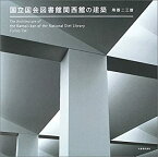 【中古】 国立国会図書館関西館の建築