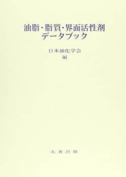 楽天AJIMURA-SHOP【中古】 油脂・脂質・界面活性剤データブック