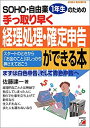 【中古】 SOHO 自由業1年生のための手っ取り早く経理処理・確定申告ができる本 まずは白色申告、そして青色申告へ (アスカビジネス)