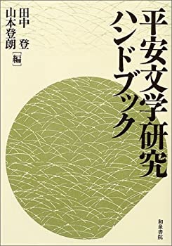 Rakuten - 【中古】 平安文学研究ハンドブック