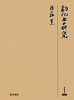 【中古】 勧化本の研究 (研究叢書)