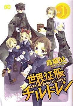 【中古】 世界征服チルドレン v.1 (B’s LOG COLLECTION)