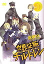 【中古】 世界征服チルドレン v.1 (B’s LOG COLLECTION)(3)