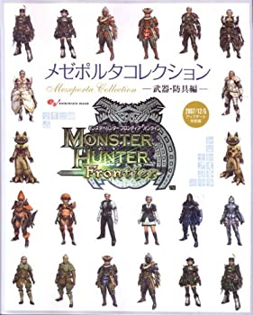 【中古】 モンスターハンター フロンティア オンライン メゼポルタコレクション -武器防具編- (エンターブレインムック)
