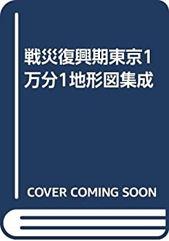 【中古】 戦災復興期東京1万分1地形図集成