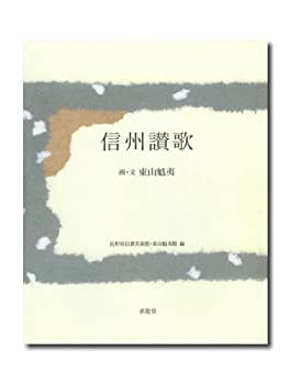 【中古】 信州讃歌 東山魁夷画文集