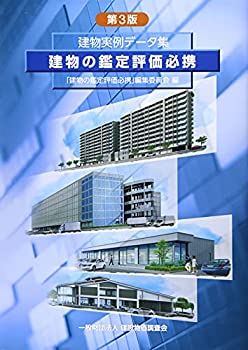 楽天AJIMURA-SHOP【中古】 建物の鑑定評価必携 第3版