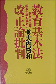 【中古】 教育基本法改正論批判 新自由主義・国家主義を越えて