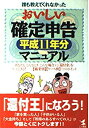 【中古】 誰も教えてくれなかったおいしい確定申告マニュアル 平成11年分