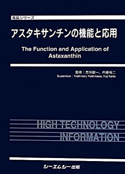 楽天AJIMURA-SHOP【中古】 アスタキサンチンの機能と応用 （食品シリーズ）