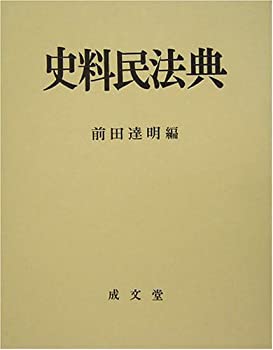 Pocketbooks - 【中古】 史料民法典