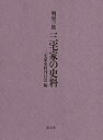 【中古】 明智一族 三宅家の史料(3)