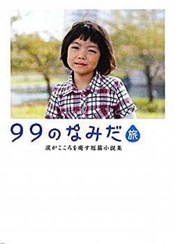 【中古】 99のなみだ・旅 涙がこころを癒す短篇小説集 (リンダブックス)