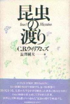 【中古】 昆虫の渡り(3)