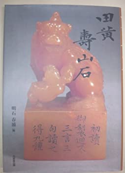 【中古】 田黄 寿山石