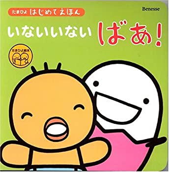 【中古】 たまひよはじめてえほん いないいないばあ! (たまひよ絵本)