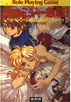 【中古】 プロミジー急転! ソード・ワールドRPGアドベンチャー 4 (富士見文庫 富士見ドラゴンブック)