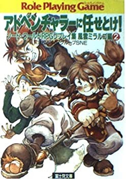 【中古】 アドベンチャラーに任せとけ! ソード・ワールドRPGリプレイ集 風雲ミラルゴ編 2 (富士見文庫 富士見ドラゴンブック)