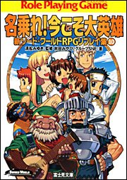 【中古】 名乗れ!今こそ大英雄 新ソード・ワールドRPGリプレイ集 10 (富士見ドラゴンブック)