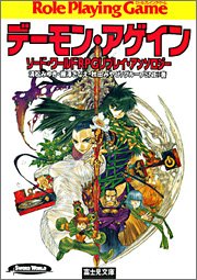 乐天商城 - 【中古】 ソード・ワールドRPGリプレイ・アンソロジー デーモン・アゲイン (富士見ドラゴン・ブック)