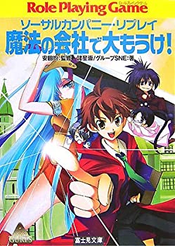 【中古】 魔法の会社で大もうけ! ソーサルカンパニー・リプレイ (富士見ドラゴンブック)