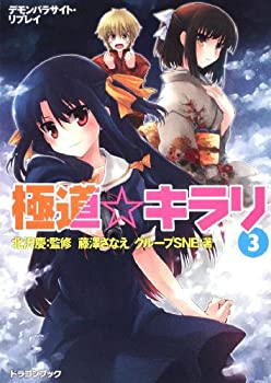 乐天商城 - 【中古】 デモンパラサイト・リプレイ 極道☆キラリ (3) (富士見ドラゴン・ブック)