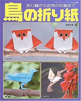 【中古】 鳥の折り紙 折り鶴から世界の珍鳥まで (レディブティックシリーズ 折り紙 (2308) )