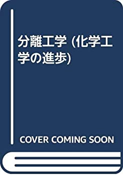 【中古】 分離工学 (化学工学の進歩)