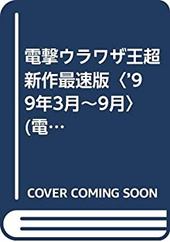 楽天AJIMURA-SHOP【中古】 電撃ウラワザ王 超新作最速版 ’99年3月~9月 （電撃攻略王）