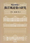 【中古】 明治初期の擬洋風建築の研究