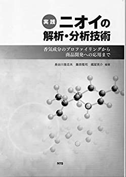 Rakuten - 【中古】 実践 ニオイの解析・分析技術 香気成分のプロファイリングから商品開発への応用まで