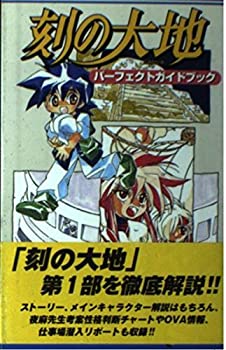 【中古】 刻の大地パーフェクトガイドブック
