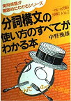 【中古】 分詞構文の使い方のすべてがわかる本 (アスカビジネス 実用英語が徹底的にわかるシリーズ)