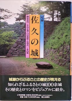 樂天商城 - 【中古】 定本 佐久の城