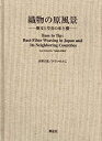 【中古】 織物の原風景 樹皮と草皮の布と機 Base to Tip Bast-Fiber Weaving in Japan and Its Neighboring Countries