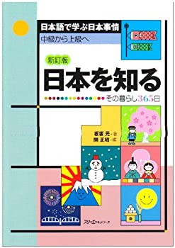 樂天商城 - 【中古】 日本語で学ぶ日本事情 中級から上級へ 日本を知る その暮らし365日