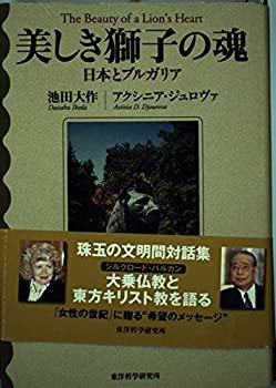 【中古】 美しき獅子の魂 日本とブ�