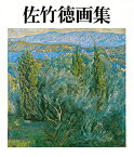 【中古】 佐竹徳画集