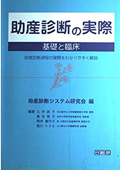 乐天商城 - 【中古】 助産診断の実際 基礎と臨床 助産診断過程の展開をわかりやすく解説