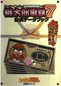 【中古】 桃太郎電鉄7 公式データブック (ファミ通ブロス攻略本シリーズ)