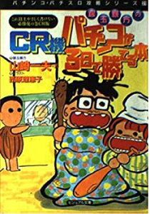 【中古】 銀玉親方のCR機パチンコが3日で勝てる本 (ビジュアル文庫 パチンコ・パチスロ攻略シリーズ)