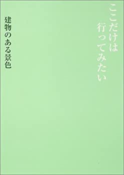 【中古】 ここだけは行ってみたい 建物のある景色 世界名景紀行写真集