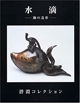 【中古】 水滴 銅の造形 (Bee Books)