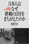 【中古】 日本人はなぜ終戦の日付をまちがえたのか 8月15日と9月2日の間のはかりしれない断層