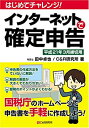 【中古】 はじめてチャレンジ! インターネットで確定申告 平成21年3月締切用