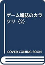 【中古】 ゲーム雑誌のカラクリ 2