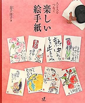 【中古】 人と人をつなぐ楽しい絵手紙