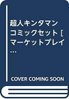 【中古】 超人キンタマン コミックセット [ セット]